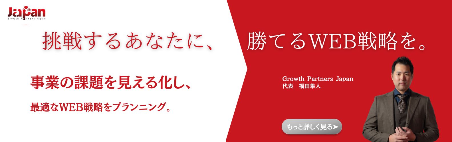 WEB戦略支援を案内するGPJのバナーデザイン